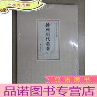 正 九成新扬州历代名著 全新未翻阅