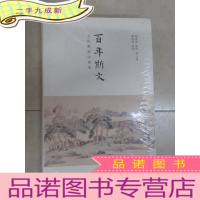 正 九成新百年斯文:文化世家访谈录 全新塑封