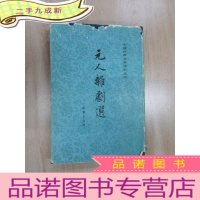 正 九成新元人杂剧选 []