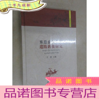 正 九成新东亚坐标中的遣隋唐使研究 全新未翻阅