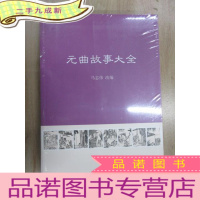 正 九成新元曲故事大全 全新塑封