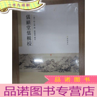 正 九成新儀顧堂集輯校(全新塑封)