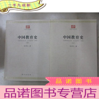 正 九成新中国教育史(上下):民国大学丛书 两本合售
