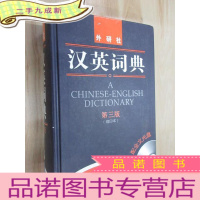 正 九成新汉英词典(第3版)(缩印本)