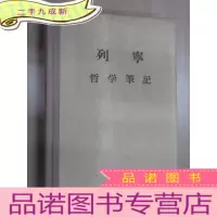 正 九成新列宁 哲学笔记 硬