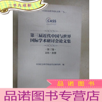 正 九成新中国社会科学论坛文集:第三节近代中国与世界国际学术研讨会论文集 第三卷