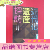 正 九成新日文书 近代化 遗产探访