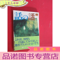 正 九成新日文书 话の话 共143页