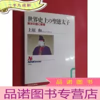正 九成新日文书 世界史上の圣德太子