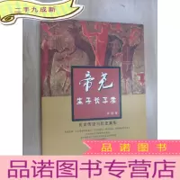 正 九成新帝尧生于长子考