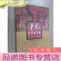 正 九成新帝尧生于长子考