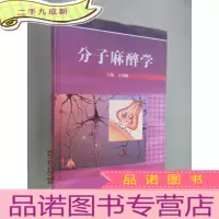 正 九成新分子麻醉学