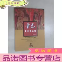 正 九成新帝尧生于长子考