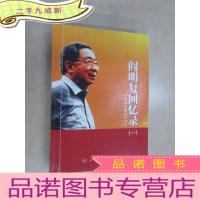 正 九成新阎明复回忆录 (一)