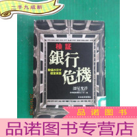 正 九成新日文书 检证 银行危机 共243页 硬