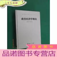 正 九成新汉译世界学术名著丛书 政治经济学概论 硬