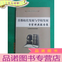 正 九成新首都校长发展与学校发展专家讲座报告集