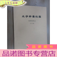 正 九成新光学计量仪器 短训班讲义 下册