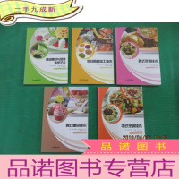 正 九成新吉林省精品课课程开发建设系列教材(烹饪原料加工技术,食品雕刻与盘饰造型艺术,西式面点技法,中式烹调技术,西式