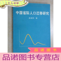 正 九成新中国省际人口迁移研究 有装订