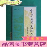 正 九成新中华名胜古迹趣闻录(下) 张崇发 签名