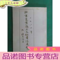 正 九成新1987年北京东京职工友好书法展览