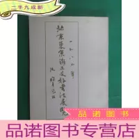 正 九成新1987年北京东京职工友好书法展览