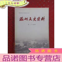 正 九成新温州文史资料 第三十四辑