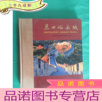 正 九成新慕田峪长城