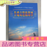 正 九成新东亚古特提斯域大地构造物理学 有作者 杨文采签名