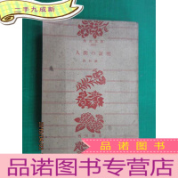 正 九成新日文书 角川文库 人间 证明 64开 详看图片