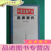 正 九成新中国流通产业 政策研究