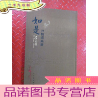 正 九成新如是 尹柏南画册