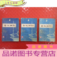 正 九成新奇侠神剑 上中下合售