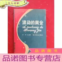正 九成新流动的黄金