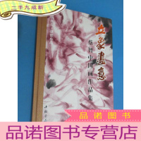 正 九成新立象尽意——蔡智中国国作品集 寄情花鸟 课徒小品 本