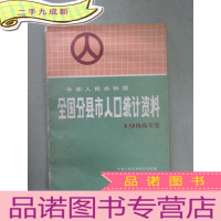 正 九成新中华人民共和国全国分县市人口统计资料.1988年度