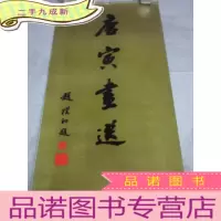 正 九成新1980年 唐寅画选 挂历 春游女几山 四美图 茅屋风清 洞箫仕女图 等 全14张
