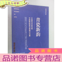 正 九成新青瓷新韵 中国画院清花瓷展作品集 带盒