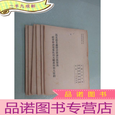 正 九成新党校教材辩证唯物论 1953年 (1-5、7)共6本合售 详见描述 竖排版