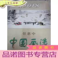 正 九成新1998年 任惠中 中国画选 挂历 全7张