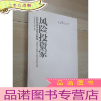 正 九成新风险投资家(风险投资从业培训教程)