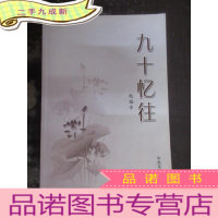 正 九成新九十忆往 有赵福亭签名