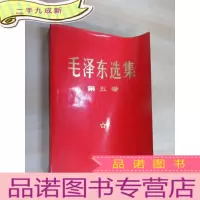正 九成新毛泽东选集(第五卷)红书皮 32开本