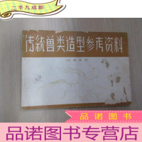 正 九成新传统兽类造型参考资料