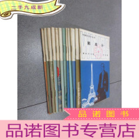 正 九成新外国历史小丛书《英国伟大戏剧家莎士比亚 、别林斯基 、法兰西帝国皇帝拿破仑 、俄国十二月党人起义 、戴高乐