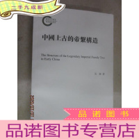 正 九成新中国上古的帝系构造(国家社科基金后期资助项目)