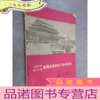 正 九成新三级汽车摩托车驾驶员考试学习参考材料