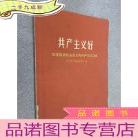 正 九成新共产主义好 加速建成社会主义向共产主义迈进