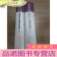 正 九成新中国哲学思潮发展史(上下卷)